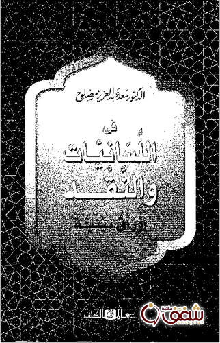كتاب في اللسانيات والنقد أوراق بينية للمؤلف سعد مصلوح